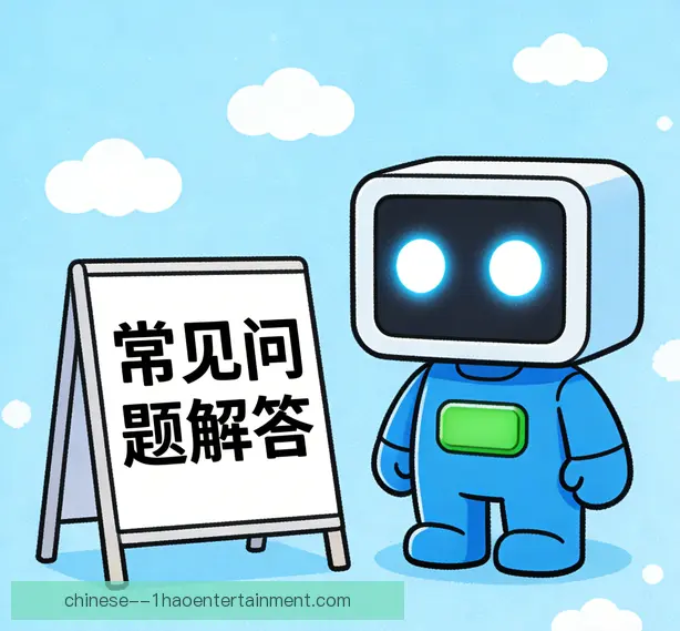 常见问题