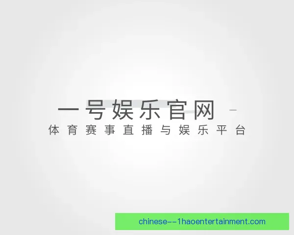 认识一号娱乐